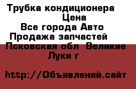 Трубка кондиционера Hyundai Solaris › Цена ­ 1 500 - Все города Авто » Продажа запчастей   . Псковская обл.,Великие Луки г.